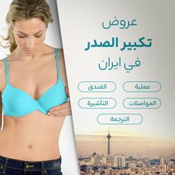 عرض تكبير الثدي في ايران