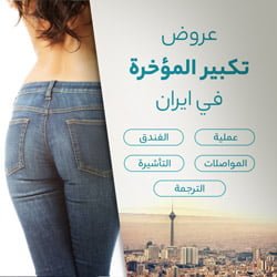 عرض تكبير المؤخرة في ایران