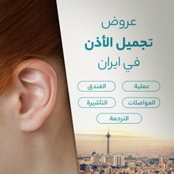 عرض تجميل الاذن في ایران