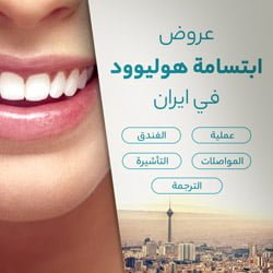 عرض ابتسامة هوليود في ایران