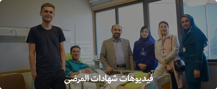 orthopedic-testimonials جراحة العظام والمفاصل في ايران | افضل دكتور وتكلفة | سنا مدتور 2