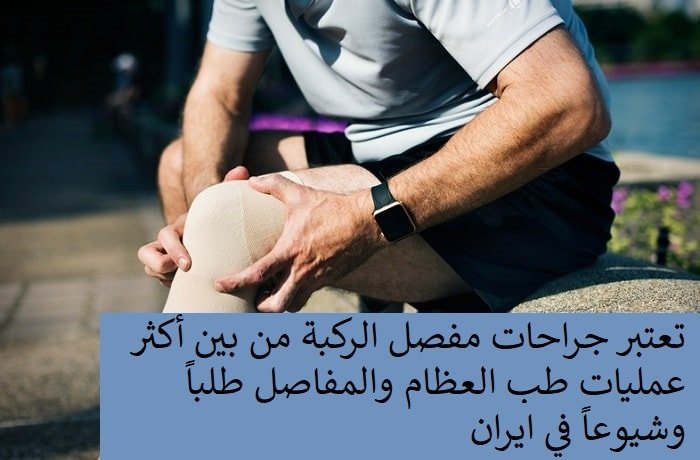 تغيير مفصل الركبة في ايران | افضل دكتور ومستشفى وتكلفة | سنا مدتور 2 عملية تغيير مفصل الركبة في ايران
