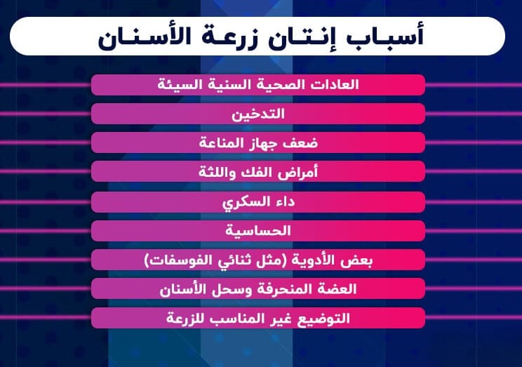 إنتان زرعة الأسنان: الأسباب والعلاجات 3 إنتان زرعة الأسنان: الأسباب والعلاجات 3