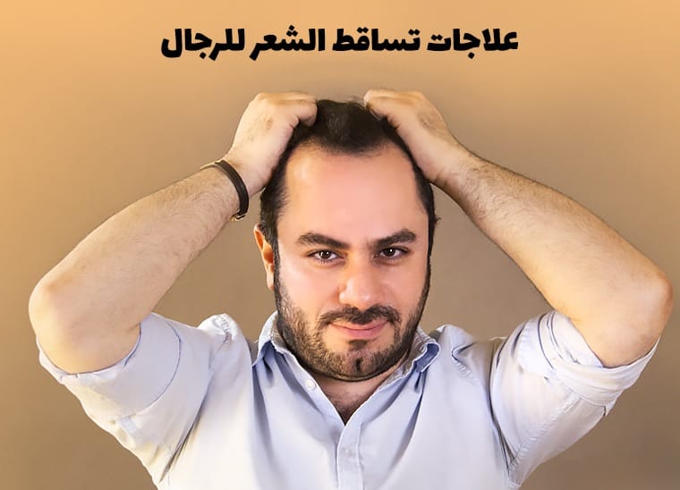 تساقط الشعر عند الرجال: الوقاية والعلاج 1 تساقط الشعر عند الرجال: الوقاية والعلاج 1