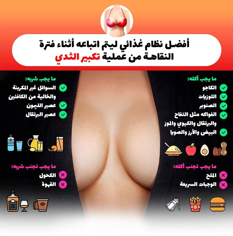 الدليل الكامل لفترة النقاهة بعد عملية تكبير الثدي 5 الدليل الكامل لفترة النقاهة بعد عملية تكبير الثدي 5