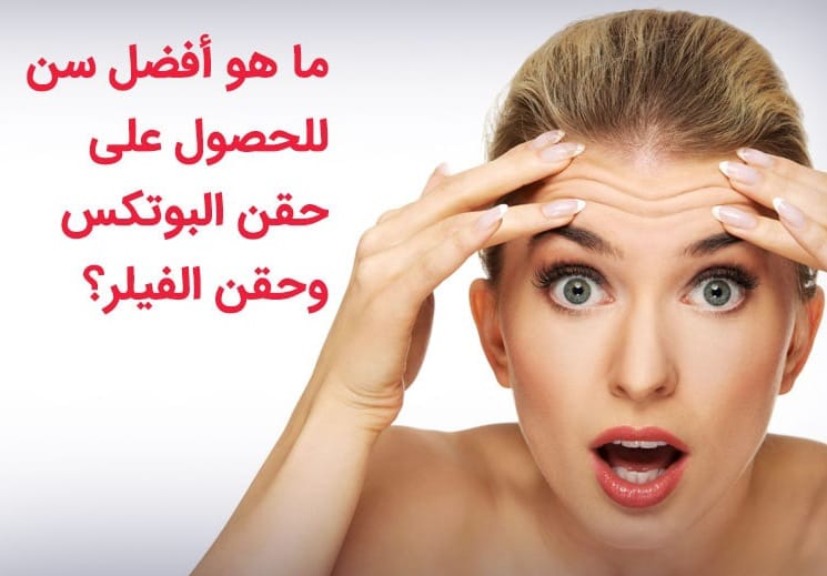 أفضل عمر لإجراء حقن البوتكس والفيلر 1 أفضل عمر لإجراء حقن البوتكس والفيلر 1
