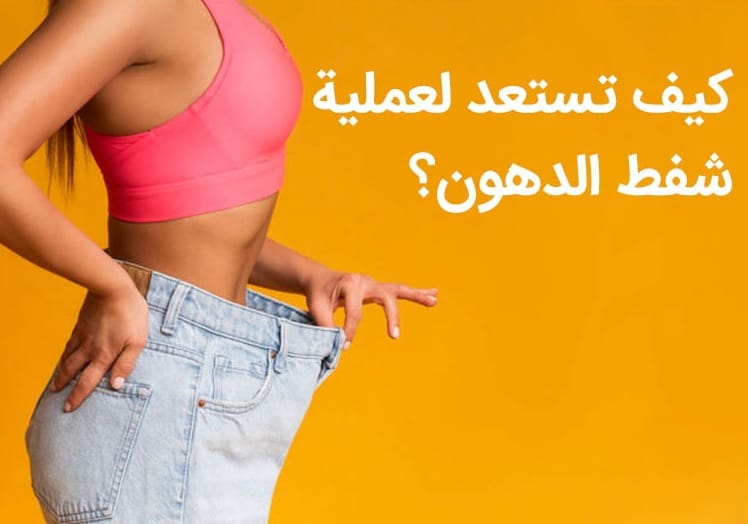 كيف يجب أن أستعد لعملية شفط الدهون؟ 1 كيف يجب أن أستعد لعملية شفط الدهون؟ 1