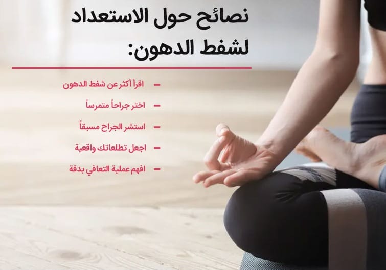 كيف يجب أن أستعد لعملية شفط الدهون؟ 3 كيف يجب أن أستعد لعملية شفط الدهون؟ 3