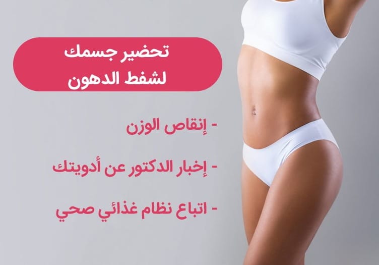 كيف يجب أن أستعد لعملية شفط الدهون؟ 4 كيف يجب أن أستعد لعملية شفط الدهون؟ 4