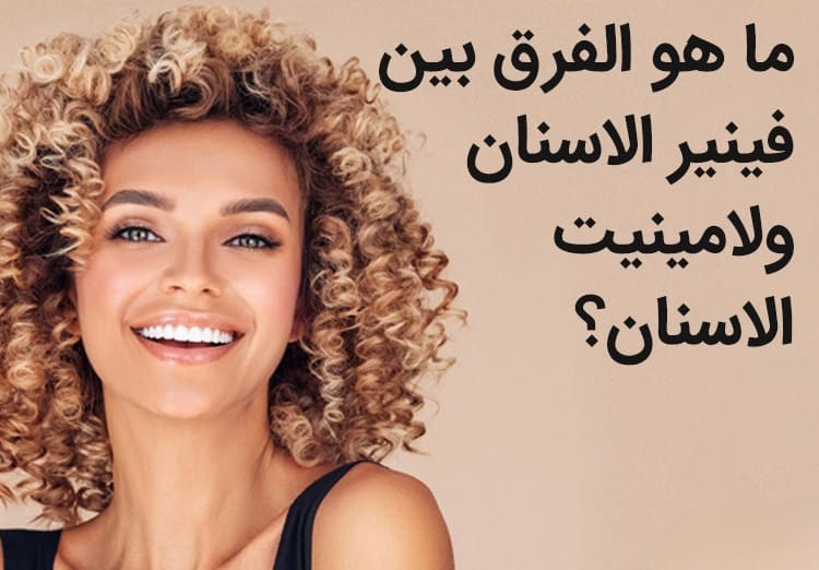 مقارنة بين فينير الأسنان ولامينيت الأسنان: ما الفرق بينهما؟ 1 مقارنة بين فينير الأسنان ولامينيت الأسنان: ما الفرق بينهما؟ 1