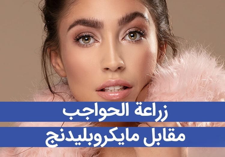 الفرق بين زراعة الحواجب وميكروبليدنج 1 الفرق بين زراعة الحواجب وميكروبليدنج 1