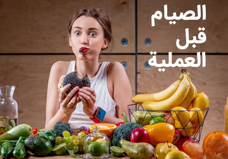 الصيام قبل العملية | كل ما تحتاج معرفته 1 الصيام قبل العملية | كل ما تحتاج معرفته 1