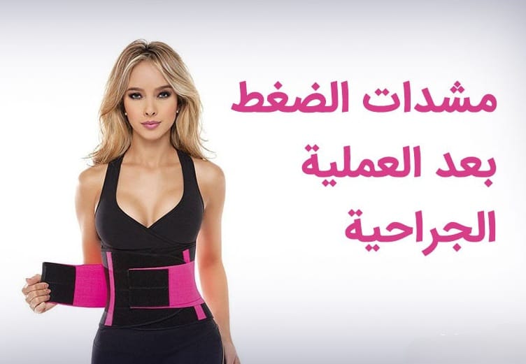 مشدات الضغط بعد العملية الجراحية 1 مشدات الضغط بعد العملية الجراحية 1