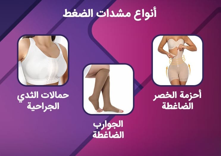 مشدات الضغط بعد العملية الجراحية 4 مشدات الضغط بعد العملية الجراحية 4