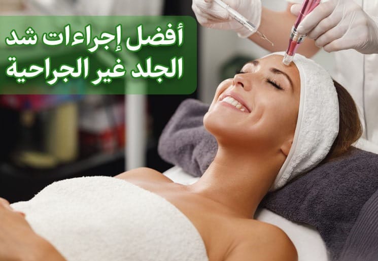 سبعة إجراءات غير جراحية لبشرة مشدودة أكثر 1 سبعة إجراءات غير جراحية لبشرة مشدودة أكثر 1