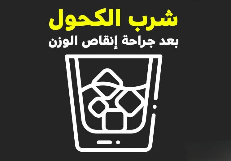 المسموح والممنوع بعد عملية انقاص الوزن 4 المسموح والممنوع بعد عملية انقاص الوزن 4