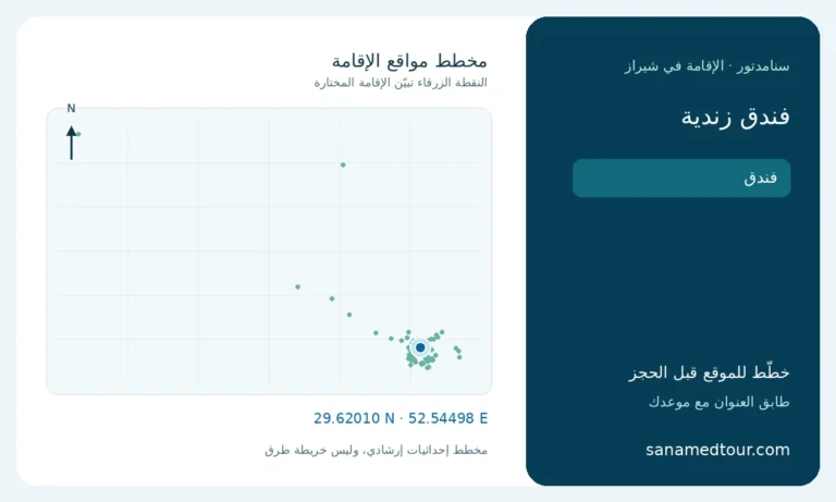 مخطط موقع فندق زندية بالنسبة إلى مواقع الإقامة في شيراز