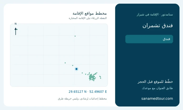 فندق تشمران في شيراز 1 مخطط موقع فندق تشمران بالنسبة إلى مواقع الإقامة في شيراز